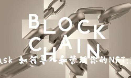 Metamask 如何导入和管理你的NFT：新手指南