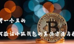 思考一个且的如何验证小