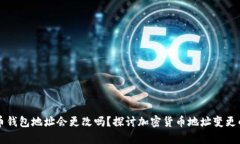 虚拟币钱包地址会更改吗？探讨加密货币地址变