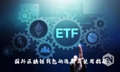 国外区块链钱包的选择与使用指南
