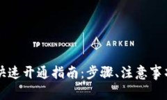 区块链银行钱包快速开通指南：步骤、注意事项