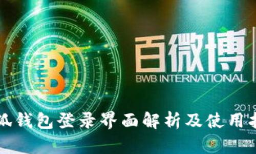 小狐钱包登录界面解析及使用指南
