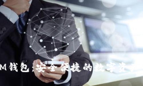 虚拟币IM钱包：安全便捷的数字资产管理工具