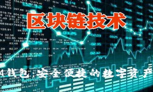 虚拟币IM钱包：安全便捷的数字资产管理工具