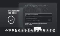 小狐钱包无法签名的原因