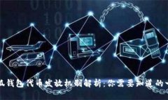 小狐钱包代币发放机制解析：你需要知道的一切