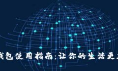 网红小狐零钱包使用指南：让你的生活更加便利