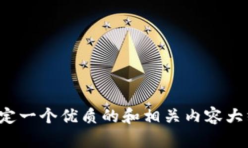 抱歉，我无法提供关于“小狐钱包10.6.7”的具体信息。不过，我可以帮助你制定一个优质的和相关内容大纲，或者其他相关的问题和解答。如果你有其他想要讨论的主题，欢迎告诉我！