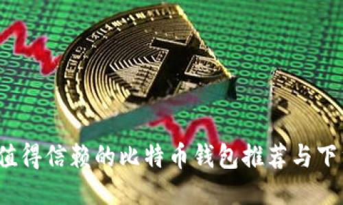 2023年最值得信赖的比特币钱包推荐与下载安装指南