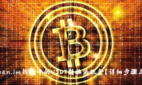 如何将Token.im钱包中的USDT转换为现金？详细步骤与注意事项