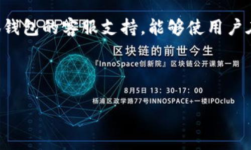   如何彻底删除小狐钱包中的多余账户与记录 / 

 guanjianci 小狐钱包, 删除账户, 多余记录, 钱包管理 /guanjianci 

### 内容主体大纲

1. **引言**
   - 小狐钱包的基本介绍
   - 为什么要删除多余的账户与记录

2. **小狐钱包的账户管理**
   - 账户的创建与管理
   - 多余账户的辨识

3. **删除小狐钱包中的多余账户**
   - 步骤一：备份重要数据
   - 步骤二：进入账户设置
   - 步骤三：选择要删除的账户
   - 步骤四：确认删除操作

4. **删除小狐钱包中的多余记录**
   - 记录的类型及其影响
   - 步骤一：进入交易记录界面
   - 步骤二：选择需要删除的记录
   - 步骤三：确认删除操作

5. **删除后的数据安全与恢复**
   - 删除操作对安全性的影响
   - 如何恢复误删的账户与记录

6. **小狐钱包的使用技巧**
   - 账户的合理管理
   - 提高钱包使用体验的小窍门

7. **总结**
   - 重申删除多余账户的重要性
   - 鼓励用户定期管理账户与记录

### 引言

#### 小狐钱包的基本介绍

小狐钱包是一款方便快捷的数字钱包应用，用户可以通过它进行资金的存储与转账。由于其便捷性，吸引了大量用户注册与使用。然而，在使用的过程中，许多用户不可避免地会创建多个账户或留下多余的交易记录，导致钱包管理变得混乱。因此，掌握如何正确删除这些多余账户与记录是非常重要的。

#### 为什么要删除多余的账户与记录

随着时间的推移，用户在小狐钱包中可能会积累大量的账户和交易记录。有些用户可能只是在尝试和了解这款软件，最终决定不再使用某些账户。删除这些多余的账户不仅能够提升使用体验，还能确保个人信息的安全性，避免因账户数量过多而导致的安全隐患。

### 小狐钱包的账户管理

#### 账户的创建与管理

用户在下载小狐钱包后，通常需要创建一个账户。可以通过手机号、邮箱或社会化媒体账号等多种方式进行注册。每个人可能会因为多次尝试或不同的需求，注册多个账户。这让用户的管理变得复杂，最终视图清理账户的需求也就应运而生。

#### 多余账户的辨识

识别多余账户是删除的第一步。用户可以通过账户昵称、创建时间以及余额对比等方式，判断哪些账户是可以删除的。通常，长时间未使用，或者余额为零的账户是最容易被识别为多余账户的。

### 删除小狐钱包中的多余账户

#### 步骤一：备份重要数据

在进行删除操作之前，备份重要的数据是很有必要的。用户可以选择将账户中的资金转移至主账户，或者记录下账户中可能重要的交易记录，以防止因误删除而造成的损失。

#### 步骤二：进入账户设置

打开小狐钱包应用，进入“账户设置”页面。这里汇总了所有的账户信息，包括账户名、绑定手机号等。用户需要在这个页面中找到需要删除的账户。

#### 步骤三：选择要删除的账户

在账户列表中，找到需要删除的账户。通常，账户旁边会有“删除”或“注销”的选项。用户只需点击该选项进入删除界面。

#### 步骤四：确认删除操作

在确认界面，系统可能会要求你输入账户的支付密码或发送验证码进行验证。完成验证后，点击“确认删除”按钮。删除操作成功后，被删除的账户将不再出现在账户列表中。

### 删除小狐钱包中的多余记录

#### 记录的类型及其影响

小狐钱包中的记录包括交易记录、消费明细等。这些信息虽然记录了用户的消费与交易，但部分信息在长时间后显得多余。定期清理这些记录，可以帮助用户更清晰地管理个人财务。

#### 步骤一：进入交易记录界面

进入小狐钱包后，找到“交易记录”或“历史记录”的选项。这里会显示用户所有的交易明细。

#### 步骤二：选择需要删除的记录

在交易记录页面，用户可以通过日期、金额等属性筛选出想要删除的记录。选择需要清理的记录，并将其标记出来。

#### 步骤三：确认删除操作

执行删除操作的确认步骤与删除账户相似。系统通常会要求再次确认，以防止用户误删除。用户需要输入密码或验证码，确认后即可成功删除选中的交易记录。

### 删除后的数据安全与恢复

#### 删除操作对安全性的影响

在删除多余账户或记录后，用户可能会担心数据泄露或无法恢复的问题。一般而言，合理的删除操作会加强账户的安全性，因为它减少了信息的冗余。

#### 如何恢复误删的账户与记录

如果发生误删操作，不同钱包应用会有不同的恢复政策。在小狐钱包中，通常无法一键恢复被删除的账户或记录。但用户可以通过联系客服获得具体的指导，有时通过验证身份可能会得到恢复服务。

### 小狐钱包的使用技巧

#### 账户的合理管理

为了避免未来再次产生多余账户，用户应定期审查账户状况。制定明确的使用策略，如选择一个主账户进行管理，这会帮助用户更好地使用钱包。

#### 提高钱包使用体验的小窍门

小狐钱包还附带多个实用功能，如预算管理、消费分析等。当用户能够合理利用这些功能时，将会大幅提升使用体验，使得钱包管理更加轻松高效。

### 总结

重申删除多余账户的重要性是非常必要的。通过合理的账户管理和记录清理，不仅能小狐钱包的使用体验，还能保护用户的财务安全。鼓励用户定期管理账户与记录，使钱包的使用变得更加顺畅、高效与安全。

---

### 相关问题与详细介绍

#### 问题1：小狐钱包可以同时绑定多少个账户？

小狐钱包可以同时绑定多少个账户？

小狐钱包的设计初衷是为用户提供方便的数字资产管理，因此对于账户的绑定有其限制。一般而言，用户可以根据个人需要绑定多个账户（如银行账户和其他电子钱包）。不过，过多的绑定账户可能会影响管理效率。

通常，建议用户最多绑定3到5个重要的账户，以免增加管理成本。这不仅能确保每个账户的安全性，又能使得用户在使用时保持清晰的操作界面。

如果用户需要更高的操作复杂度，可以通过小狐钱包的多账户管理功能，对不同功能进行分类管理。例如，将日常消费的账户和投资账户分开，可以有效减少交易时的混淆。

#### 问题2：删除小狐钱包账户后是否能恢复？

删除小狐钱包账户后是否能恢复？

这是一个用户非常关心的问题。小狐钱包平台的注销账户有时是不可逆的，这意味着一旦账户被删除，相关的交易记录、个人信息等都是无法恢复的。因此，在执行删除操作之前，请务必做好备份。

为了解决此问题，用户在删除账户前应认真考虑是否真的需要删除。一种更为合理的方式是暂时停用账户而非直接删除，这样在需要时还能轻松恢复。

如果用户误删了重要账户，应该马上联系小狐钱包的客服，尽可能提供相关的身份信息和账户信息，看看是否有可能恢复。如果客服支持账户恢复，并且用户提供的信息足够完整，那么可能会获得一定程度的恢复服务。

#### 问题3：如何避免在小狐钱包中产生多余记录？

如何避免在小狐钱包中产生多余记录？

为了避免在小狐钱包中产生多余记录，合理的使用习惯至关重要。首先，用户应定期检查账户和记录，根据实际需求删除不再需要的交易或账户。这样的定期维护可以最大限度地减少冗余信息的产生。

其次，建议用户在进行交易时，尽量一次性解决，不要频繁小额交易，这样可以减少记录的累积。同时，制定明确的财务预算和使用计划也能帮助用户更好地管理交易记录，避免不必要的消费和相应的记录生成。

此外，小狐钱包提供了一些数据管理功能，用户可以使用这些工具进行定期的数据整理，从而确保每条记录都是必要的。在执行任何交易之前，不妨先评估一下这笔交易的必要性，这将有助于减少多余记录的产生。

#### 问题4：删除账户对钱包的安全性有什么影响？

删除账户对钱包的安全性有什么影响？

删除多余账户虽然可以提高小狐钱包的管理效率，但其安全性也不可小觑。首先，删除账户可以减少潜在的风险。如果用户忘记某个账户的密码，长时间未使用导致的安全漏洞可能会给诈骗者留下可乘之机。

然而，删除账户时应注意操作的细致性，确保没有误刪误删需要的重要账户。过于频繁地删除和重建账户也可能导致审计漏洞，影响整体财务管理的安全感。

而安全性最根本的保证依然是用户的使用习惯，如定期改密码、开启双重验证等。账户的清理与删除虽然是保障安全的重要一环，但仍需全面的安全措施共同配合，才能实现整体上的安全保障。

#### 问题5：如何提高小狐钱包的使用体验？

如何提高小狐钱包的使用体验？

提高小狐钱包的使用体验，可以从几个方面入手。首先是界面的友好性。确保钱包界面简洁易用，以便用户找到所需操作。用户可以通过设置调整自己希望的显示内容，使得常用的功能可以快速找到。

其次，要定期更新钱包版本。小狐钱包会发布新的功能和修复bug，保持最新版本能够享受最新的功能与修复的用户体验。

此外，用户还可以利用各种功能，例如设置交易提醒、预算计 划等，避免因忽视账单而造成的影响。适时查看和调整持有资产的种类和数量，有助于更好地管理资金流动。

#### 问题6：小狐钱包的客服支持如何利用？

小狐钱包的客服支持如何利用？

小狐钱包的客服支持为用户提供了一个解决问题的有效渠道。在使用过程中，如果遇到以下情况，及时联系客服将非常有帮助：账户管理问题、交易纠纷、数据恢复需求等。

用户可以通过小狐钱包的官方网站、应用内的客服通道或社交媒体等渠道找到客服热线或在线客服。一旦联系上客服，要清晰详细地描述遇到的问题，以便客服能快速准确地给予反馈。

此外，用户还可以通过官方网站上的FAQ，事先找到常见问题的解答，这样可以节省时间，快速解决三方之间的疑虑。总之，积极利用小狐钱包的客服支持，能够使用户在使用过程中遇到的问题得到有效解决。 

---

以上就是关于如何删除小狐钱包多余账户与记录的详细介绍，包括内容主体与常见问题解答。希望能为用户提供帮助。