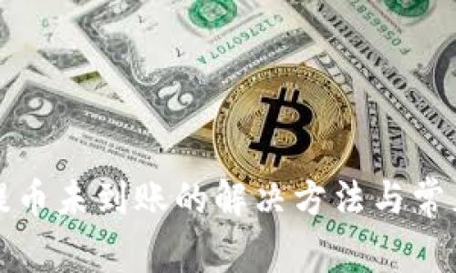 小狐钱包提币未到账的解决方法与常见问题解析