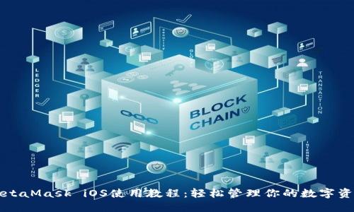 MetaMask iOS使用教程：轻松管理你的数字资产