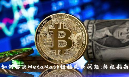 如何解决MetaMask链接失败问题：终极指南