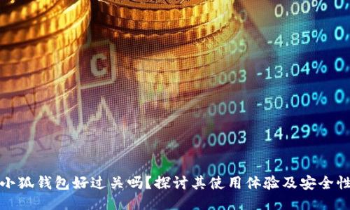 小狐钱包好过关吗？探讨其使用体验及安全性