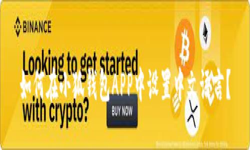 如何在小狐钱包APP中设置中文语言？