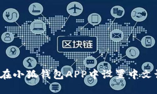 如何在小狐钱包APP中设置中文语言？