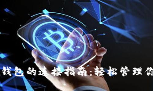 薄饼与小狐钱包的连接指南：轻松管理你的数字资产