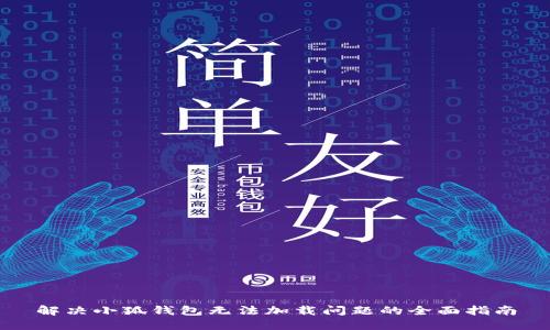 解决小狐钱包无法加载问题的全面指南