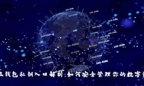 小狐钱包私钥入口解析：如何安全管理你的数字资产