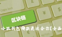 TP钱包与小狐钱包哪款更适