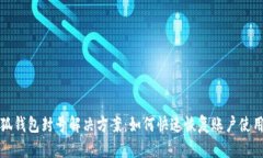 小狐钱包封号解决方案：如何快速恢复账户使用