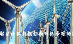 如何解决小狐钱包切换网络卡顿的问题？