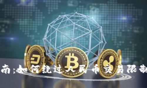 MetaMask 使用指南：如何绕过人民币交易限制，轻松交易加密货币