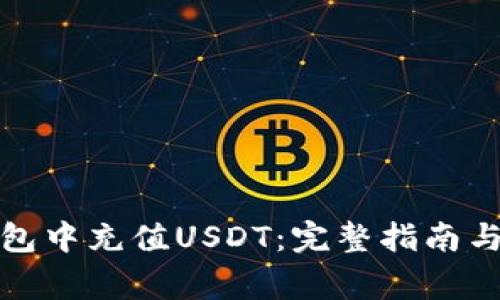 如何在火币钱包中充值USDT：完整指南与常见问题解答