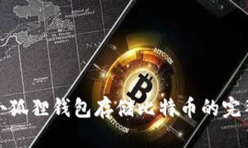 使用小狐狸钱包存储比特币的完整指南