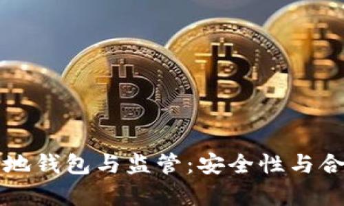 比特币本地钱包与监管：安全性与合法性分析