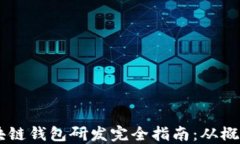 biati区块链钱包研发完全指