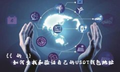 {{ 的 }}  如何查找和验证自