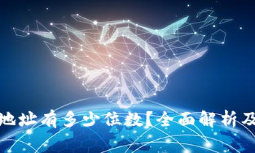 : 比特币钱包地址有多少位数？全面解析及常见问题解答