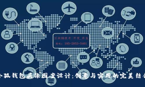 小狐钱包头像图案设计：创意与实用的完美结合