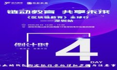 以太坊钱包绑定银行卡的详细步骤与注意事项