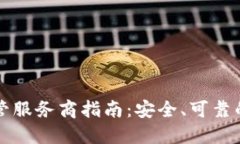 区块链钱包托管服务商指南：安全、可靠的加密