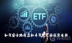 如何安全地将虚拟币钱包迁移到新电脑