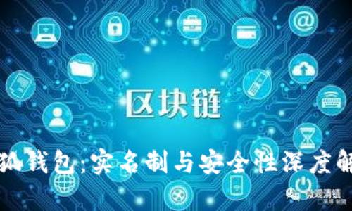 小狐钱包：实名制与安全性深度解析