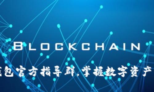 加入小狐钱包官方指导群，掌握数字资产管理新技能