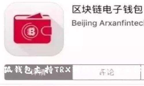 小狐钱包支持TRX转账功能全面解析