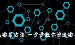 MetaMask钱包安装方法：一步