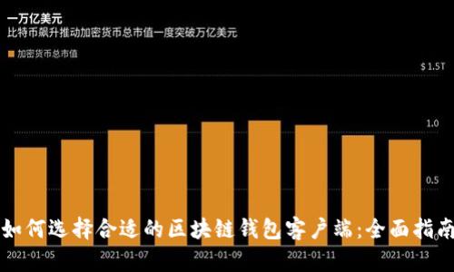 如何选择合适的区块链钱包客户端：全面指南