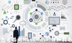 如何将TP钱包连接到MetaMask：详细指南与实用技巧