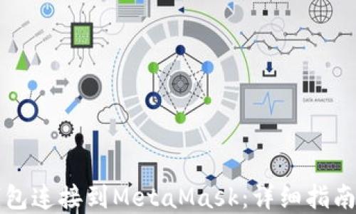 
如何将TP钱包连接到MetaMask：详细指南与实用技巧