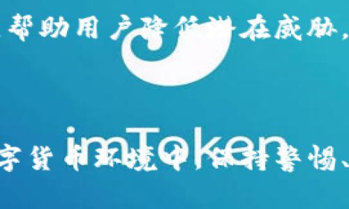   如何隐藏区块链钱包，保护你的隐私和资产安全 / 

 guanjianci 区块链钱包, 隐私保护, 资产安全, 钱包隐藏 /guanjianci 

### 内容主体大纲

1. **引言**
   - 区块链钱包的普及与重要性
   - 隐私保护的必要性

2. **区块链钱包的工作原理**
   - 钱包类型
   - 公私钥的生成与管理
   - 区块链的透明性与隐私

3. **为什么要隐藏区块链钱包**
   - 防止黑客攻击
   - 防止监控和跟踪
   - 保护个人财务信息

4. **隐藏区块链钱包的方法**
   - 使用硬件钱包
   - 使用加密软件
   - 隐私币的使用
   - 隐藏数字资产交易路径

5. **潜在的风险与注意事项**
   - 技术依赖与安全
   - 法律合规风险
   - 失去资产的风险

6. **总结与建议**
   - 隐私保护的平衡
   - 持续学习与适应变革

### 详细内容

#### 1. 引言

随着数字货币的崛起，越来越多的人开始使用区块链钱包来存储和管理他们的数字资产。区块链钱包不仅提供了方便的交易方式，还使用户能够更好地掌控自己的资产。然而，随之而来的，是关于隐私和安全问题的讨论。

区块链的本质是开放和透明的，这意味着每一个交易都可以在公共账本上被追踪。在这样的环境下，保护隐私显得尤为重要。本章节将探讨隐私保护的必要性，以及如何有效隐藏区块链钱包。

#### 2. 区块链钱包的工作原理

区块链钱包是一种专门用于存储、接收和发送数字资产的工具。根据钱包的类型，可以分为热钱包和冷钱包两大类。热钱包是在线钱包，方便快捷，但安全性较低；冷钱包则是离线钱包，安全性高，但使用稍显复杂。

区块链钱包依赖于公私钥机制来进行交易。公钥类似于银行账号，用于接收资产；而私钥则如同密码，是签署交易的关键。如果私钥被他人获取，用户的资产将面临被盗的风险。

因此，了解区块链的操作原理及其透明性，能够帮助用户更好地防范可能的风险。

#### 3. 为什么要隐藏区块链钱包

保护区块链钱包背后的隐私和安全是十分重要的。首先，黑客攻击一直是数字资产管理中的风险之一。网络攻击者可能会利用技术手段获取用户信息，从而盗取资产。

其次，区块链的透明性使得任何人都可以查看交易记录，这可能导致用户财务信息被泄露。许多人不希望将自己的资产状况公之于众，隐藏钱包的必要性由此而来。

最后，随着监管机构对数字货币行业的关注加深，用户的合规风险也在增加。保护隐私不仅是出于个人的安全，还可以在一定程度上减少法律风险。

#### 4. 隐藏区块链钱包的方法

隐藏区块链钱包的方法多种多样。使用硬件钱包是最为常见的一种方式。硬件钱包是一种设备，用于安全存储用户的私钥，极大地降低了被黑客盗取的风险。通过此类设备，用户可以安全管理自己的数字资产。

加密软件也是一种有效的隐私保护工具。这类应用程序可以在交易中对用户的身份进行加密，减少信息泄露的风险。此外，隐私币如Monero或Zcash等通过特殊的隐私保护技术，能够帮助用户在交易过程中特别保护个人信息。

最后，用户还应该注意隐藏数字资产的交易路径，避免透明度导致的监控和跟踪。通过不断地将资产转入不同的地址，可以有效减少被追踪的风险。

#### 5. 潜在的风险与注意事项

尽管隐藏区块链钱包的方法多样，但也伴随着一定的风险。用户对技术的依赖性增加，可能导致在设备丢失或损坏后，资产不可追回的情况。

法律合规也是一个必须考虑的因素，各国对数字货币的监管政策不同。不当行为可能导致用户面临法律责任，用户在追求隐私保护时，必须谨慎遵循当地的法规。

此外，用户在进行加密投资时，需要意识到资产丢失的风险。无论是由于技术错误、操作失误还是恶意攻击，损失都是不可逆转的，因此，用户在隐藏钱包的过程中应保持警惕。

#### 6. 总结与建议

保护区块链钱包隐私的方式虽然很多，但重要的是要找到一个合理的平衡。在保护隐私的同时，用户也不能忽视法律合规。保持对技术发展的关注，不断学习与适应变化，是每个数字资产用户的必要课题。

总之，隐私保护并不意味着完全的匿名，而是要在安全、合规与隐私之间找到合适的平衡点。使用安全的工具和技术，结合自身的需求，才能更好地保护个人资产。

### 相关问题

1. **区块链技术如何确保用户隐私？**
2. **区块链钱包的安全性与隐私保护的关系是什么？**
3. **我应该使用哪个类型的区块链钱包来隐藏个人资产？**
4. **隐私币与传统数字货币的对比有哪些？**
5. **使用硬件钱包需要注意哪些安全事项？**
6. **如何监控我的钱包是否被盗或受到威胁？**

### 各个问题详细介绍 

#### 1. 区块链技术如何确保用户隐私？

区块链技术如何确保用户隐私？

区块链技术在设计之初便致力于解决安全和隐私问题。其核心机制通过去中心化的方式，确保每一笔交易在网络中的公开透明性，同时又提供了一定程度的匿名性。

一方面，区块链通过加密算法确保了数据的安全性。公钥和私钥之间的关系就如同地址与密码。即便网络上的每一笔交易都可以被追踪，只有拥有私钥的人，才能掌握资产的真正控制权。此外，某些区块链平台如Monero和Zcash则采用了特殊的隐私技术，例如环签名和零知识证明，从根本上加强了用户的匿名性。

另一方面，用户的身份与地址并不是直接关联的。虽然所有交易都是公开的，但用户的真实身份不会显示，这就为保护个人隐私提供了一定的空间。在某些场合下，例如在交易所上，用户需要完成KYC（Know Your Customer）程序，这种情况下，用户的信息又会被暴露出。

总之，区块链技术通过加密和去中心化的机制，能够在一定程度上确保用户隐私，但用户依然需小心处理与公开和隐私相关的信息，合理利用各种隐私工具。

#### 2. 区块链钱包的安全性与隐私保护的关系是什么？

区块链钱包的安全性与隐私保护的关系是什么？

区块链钱包的安全性与隐私保护是两个密切相关的概念。安全性通常指的是钱包内数字资产的保护能力，而隐私保护则涉及用户身份及交易信息的保护。

一方面，钱包的安全性直接影响到隐私保护。如果钱包被黑客攻破，用户的资产将面临被盗的风险。安全性如同一堵围墙，将潜在的攻击者隔离在外，保障了用户的资产安全，同时也防止了用户的身份信息被获取。

另一方面，隐私保护也影响着安全性。例如，在公共区块链上，所有交易都是可追踪的，用户的真实身份可能通过其交易行为被揭露，从而间接影响到其资产的安全。因此，选择具有隐私保护特性的区块链钱包尤为重要。

现在市面上很多钱包都兼具安全性与隐私保护功能，如硬件钱包不仅提供了私密的钥匙存储环境，还能防止黑客攻击和网络钓鱼等安全威胁。用户在选择钱包时，应该考虑这两者的平衡，确保在安全性与隐私保护上达到最佳效果。

#### 3. 我应该使用哪个类型的区块链钱包来隐藏个人资产？

我应该使用哪个类型的区块链钱包来隐藏个人资产？

选择合适的区块链钱包，是保护个人资产和隐私的关键。具体来说，常见的区块链钱包类型主要有热钱包、冷钱包和纸钱包等。

热钱包是连接互联网的，所以它们的方便性是显而易见的，适合需要频繁交易的用户。然而，正因为在线，它们的安全性相对较低，容易受到黑客攻击。因此，如果选择热钱包，确保选择安全性高的平台，并开启双重认证等安全功能。

冷钱包是一种离线钱包，常常以硬件设备的形式存在。它们的优势在于几乎不被黑客攻击，提供了一个安全的存储环境。如果长期存储大量的数字资产，冷钱包绝对是更安全的选择。例如，Ledger和Trezor是市面上比较流行的两款硬件钱包，用户在使用时仅需将其接入电脑进行交易。

此外，纸钱包也是一种安全的选择，它通过生成私钥和公钥的纸质版本进行存储，不与网络连接，因此大大降低了被盗风险。然而，纸钱包需要妥善保管，避免物理损坏或丢失。

总之，理想情况下，可以将热钱包用于小额常用交易，而使用冷钱包或纸钱包来存储大额资产。选择合适的类型，妥善管理各类钱包，可以有效隐藏个人资产并保护隐私。

#### 4. 隐私币与传统数字货币的对比有哪些？

隐私币与传统数字货币的对比有哪些？

隐私币与传统数字货币之间有着显著的区别。传统数字货币如比特币和以太坊等，交易记录都是公开透明的，所有用户都能够追踪到每一笔交易，这在一定程度上为用户带来了信任，但同时也可能导致隐私泄露。

隐私币如Monero、Zcash等，则采用了一系列保护隐私的技术，例如环签名和隐形地址等，即使交易被记录在链上，用户的真实身份和交易金额仍然可以被隐藏。这使得隐私币在保护用户隐私方面表现得更为突出，用户的资产状况和交易行为不容易被外界监控。

此外，隐私币通常会面临更为严格的监管法规，尤其是在一些国家，监管机构对隐私币的监管趋于严格，这可能会影响其交易的自由度。在使用隐私币时，用户需要关注当地的法律法规，以免触犯法律。

总的来说，隐私币与传统数字货币在隐私保护、透明性与合规性方面存在显著区别。在选择使用何种币种时，用户需要仔细考虑自己的需求，找到最符合自己隐私保护要求的选项。

#### 5. 使用硬件钱包需要注意哪些安全事项？

使用硬件钱包需要注意哪些安全事项？

硬件钱包在保护数字资产安全方面起着至关重要的作用。然而，使用硬件钱包必须遵循一些安全措施，以确保其安全性不被破坏。

首先，用户在选择硬件钱包时，应选择信誉良好的品牌，并在官方网站上进行购买，避免第三方渠道的风险。常见的硬件钱包如Ledger和Trezor也应定期升下载，以确保最新的安全补丁。

其次，用户在设置硬件钱包时，务必保持私钥与恢复种子的安全。这两个信息是恢复钱包的唯一渠道，一旦泄露，将可能导致资产损失。用户可以将这些信息以纸质形式记录，并妥善存放在安全的地方。

同时，用户也应避免在公共场合使用硬件钱包。确保在操作时的网络安全，避免使用公共Wi-Fi连接。为了防止操作风险，用户在进行重要交易前，最好先查阅官方说明，确保无误后再执行。

最后，用户有必要定期检查钱包的使用记录。同时，留意任何异常交易，确保自己的资产安全。如发现异常，应立即采取措施，例如更改密码或寻求专业帮助。

#### 6. 如何监控我的钱包是否被盗或受到威胁？

如何监控我的钱包是否被盗或受到威胁？

监控区块链钱包的安全性，确保资产不受侵害，是每位用户必须重视的事情。建立有效的监控机制，能够及时发现潜在的威胁。

首先，用户需要定期检查交易记录，特别是与自己钱包关联的所有地址。通过区块链浏览器，可以轻易查看到与自己地址相关的所有交易，如有任何未授权的交易，应立即展开调查，并考虑更改地址或生成新的钱包。

其次，开启钱包的安全通知功能。有些钱包提供实时警报功能，可以在账户发生交易时发送通知。如果用户未采取任何动作，应立即检查交易记录。

此外，使用多重认证（2FA）等安全手段也是保护钱包安全的重要措施。通过设置多重身份验证，可以进一步确保即使密码被黑客获取，盗取资产的难度也会大大提高。

最后，用户可考虑使用安全监控软件，对钱包进行额外的安全保护。一些专业的监控应用可以实时分析您的交易情况，及时发现风险并发送警报，帮助用户降低潜在威胁。

### 结尾

通过对上述问题的深入探讨，希望能帮助用户在使用区块链钱包的同时，以更加安全、隐私的方式来管理自己的数字资产。在这个日益复杂的数字货币环境中，保持警惕、持续学习，总是最为重要的。