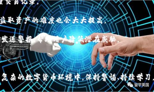   如何隐藏区块链钱包，保护你的隐私和资产安全 / 

 guanjianci 区块链钱包, 隐私保护, 资产安全, 钱包隐藏 /guanjianci 

### 内容主体大纲

1. **引言**
   - 区块链钱包的普及与重要性
   - 隐私保护的必要性

2. **区块链钱包的工作原理**
   - 钱包类型
   - 公私钥的生成与管理
   - 区块链的透明性与隐私

3. **为什么要隐藏区块链钱包**
   - 防止黑客攻击
   - 防止监控和跟踪
   - 保护个人财务信息

4. **隐藏区块链钱包的方法**
   - 使用硬件钱包
   - 使用加密软件
   - 隐私币的使用
   - 隐藏数字资产交易路径

5. **潜在的风险与注意事项**
   - 技术依赖与安全
   - 法律合规风险
   - 失去资产的风险

6. **总结与建议**
   - 隐私保护的平衡
   - 持续学习与适应变革

### 详细内容

#### 1. 引言

随着数字货币的崛起，越来越多的人开始使用区块链钱包来存储和管理他们的数字资产。区块链钱包不仅提供了方便的交易方式，还使用户能够更好地掌控自己的资产。然而，随之而来的，是关于隐私和安全问题的讨论。

区块链的本质是开放和透明的，这意味着每一个交易都可以在公共账本上被追踪。在这样的环境下，保护隐私显得尤为重要。本章节将探讨隐私保护的必要性，以及如何有效隐藏区块链钱包。

#### 2. 区块链钱包的工作原理

区块链钱包是一种专门用于存储、接收和发送数字资产的工具。根据钱包的类型，可以分为热钱包和冷钱包两大类。热钱包是在线钱包，方便快捷，但安全性较低；冷钱包则是离线钱包，安全性高，但使用稍显复杂。

区块链钱包依赖于公私钥机制来进行交易。公钥类似于银行账号，用于接收资产；而私钥则如同密码，是签署交易的关键。如果私钥被他人获取，用户的资产将面临被盗的风险。

因此，了解区块链的操作原理及其透明性，能够帮助用户更好地防范可能的风险。

#### 3. 为什么要隐藏区块链钱包

保护区块链钱包背后的隐私和安全是十分重要的。首先，黑客攻击一直是数字资产管理中的风险之一。网络攻击者可能会利用技术手段获取用户信息，从而盗取资产。

其次，区块链的透明性使得任何人都可以查看交易记录，这可能导致用户财务信息被泄露。许多人不希望将自己的资产状况公之于众，隐藏钱包的必要性由此而来。

最后，随着监管机构对数字货币行业的关注加深，用户的合规风险也在增加。保护隐私不仅是出于个人的安全，还可以在一定程度上减少法律风险。

#### 4. 隐藏区块链钱包的方法

隐藏区块链钱包的方法多种多样。使用硬件钱包是最为常见的一种方式。硬件钱包是一种设备，用于安全存储用户的私钥，极大地降低了被黑客盗取的风险。通过此类设备，用户可以安全管理自己的数字资产。

加密软件也是一种有效的隐私保护工具。这类应用程序可以在交易中对用户的身份进行加密，减少信息泄露的风险。此外，隐私币如Monero或Zcash等通过特殊的隐私保护技术，能够帮助用户在交易过程中特别保护个人信息。

最后，用户还应该注意隐藏数字资产的交易路径，避免透明度导致的监控和跟踪。通过不断地将资产转入不同的地址，可以有效减少被追踪的风险。

#### 5. 潜在的风险与注意事项

尽管隐藏区块链钱包的方法多样，但也伴随着一定的风险。用户对技术的依赖性增加，可能导致在设备丢失或损坏后，资产不可追回的情况。

法律合规也是一个必须考虑的因素，各国对数字货币的监管政策不同。不当行为可能导致用户面临法律责任，用户在追求隐私保护时，必须谨慎遵循当地的法规。

此外，用户在进行加密投资时，需要意识到资产丢失的风险。无论是由于技术错误、操作失误还是恶意攻击，损失都是不可逆转的，因此，用户在隐藏钱包的过程中应保持警惕。

#### 6. 总结与建议

保护区块链钱包隐私的方式虽然很多，但重要的是要找到一个合理的平衡。在保护隐私的同时，用户也不能忽视法律合规。保持对技术发展的关注，不断学习与适应变化，是每个数字资产用户的必要课题。

总之，隐私保护并不意味着完全的匿名，而是要在安全、合规与隐私之间找到合适的平衡点。使用安全的工具和技术，结合自身的需求，才能更好地保护个人资产。

### 相关问题

1. **区块链技术如何确保用户隐私？**
2. **区块链钱包的安全性与隐私保护的关系是什么？**
3. **我应该使用哪个类型的区块链钱包来隐藏个人资产？**
4. **隐私币与传统数字货币的对比有哪些？**
5. **使用硬件钱包需要注意哪些安全事项？**
6. **如何监控我的钱包是否被盗或受到威胁？**

### 各个问题详细介绍 

#### 1. 区块链技术如何确保用户隐私？

区块链技术如何确保用户隐私？

区块链技术在设计之初便致力于解决安全和隐私问题。其核心机制通过去中心化的方式，确保每一笔交易在网络中的公开透明性，同时又提供了一定程度的匿名性。

一方面，区块链通过加密算法确保了数据的安全性。公钥和私钥之间的关系就如同地址与密码。即便网络上的每一笔交易都可以被追踪，只有拥有私钥的人，才能掌握资产的真正控制权。此外，某些区块链平台如Monero和Zcash则采用了特殊的隐私技术，例如环签名和零知识证明，从根本上加强了用户的匿名性。

另一方面，用户的身份与地址并不是直接关联的。虽然所有交易都是公开的，但用户的真实身份不会显示，这就为保护个人隐私提供了一定的空间。在某些场合下，例如在交易所上，用户需要完成KYC（Know Your Customer）程序，这种情况下，用户的信息又会被暴露出。

总之，区块链技术通过加密和去中心化的机制，能够在一定程度上确保用户隐私，但用户依然需小心处理与公开和隐私相关的信息，合理利用各种隐私工具。

#### 2. 区块链钱包的安全性与隐私保护的关系是什么？

区块链钱包的安全性与隐私保护的关系是什么？

区块链钱包的安全性与隐私保护是两个密切相关的概念。安全性通常指的是钱包内数字资产的保护能力，而隐私保护则涉及用户身份及交易信息的保护。

一方面，钱包的安全性直接影响到隐私保护。如果钱包被黑客攻破，用户的资产将面临被盗的风险。安全性如同一堵围墙，将潜在的攻击者隔离在外，保障了用户的资产安全，同时也防止了用户的身份信息被获取。

另一方面，隐私保护也影响着安全性。例如，在公共区块链上，所有交易都是可追踪的，用户的真实身份可能通过其交易行为被揭露，从而间接影响到其资产的安全。因此，选择具有隐私保护特性的区块链钱包尤为重要。

现在市面上很多钱包都兼具安全性与隐私保护功能，如硬件钱包不仅提供了私密的钥匙存储环境，还能防止黑客攻击和网络钓鱼等安全威胁。用户在选择钱包时，应该考虑这两者的平衡，确保在安全性与隐私保护上达到最佳效果。

#### 3. 我应该使用哪个类型的区块链钱包来隐藏个人资产？

我应该使用哪个类型的区块链钱包来隐藏个人资产？

选择合适的区块链钱包，是保护个人资产和隐私的关键。具体来说，常见的区块链钱包类型主要有热钱包、冷钱包和纸钱包等。

热钱包是连接互联网的，所以它们的方便性是显而易见的，适合需要频繁交易的用户。然而，正因为在线，它们的安全性相对较低，容易受到黑客攻击。因此，如果选择热钱包，确保选择安全性高的平台，并开启双重认证等安全功能。

冷钱包是一种离线钱包，常常以硬件设备的形式存在。它们的优势在于几乎不被黑客攻击，提供了一个安全的存储环境。如果长期存储大量的数字资产，冷钱包绝对是更安全的选择。例如，Ledger和Trezor是市面上比较流行的两款硬件钱包，用户在使用时仅需将其接入电脑进行交易。

此外，纸钱包也是一种安全的选择，它通过生成私钥和公钥的纸质版本进行存储，不与网络连接，因此大大降低了被盗风险。然而，纸钱包需要妥善保管，避免物理损坏或丢失。

总之，理想情况下，可以将热钱包用于小额常用交易，而使用冷钱包或纸钱包来存储大额资产。选择合适的类型，妥善管理各类钱包，可以有效隐藏个人资产并保护隐私。

#### 4. 隐私币与传统数字货币的对比有哪些？

隐私币与传统数字货币的对比有哪些？

隐私币与传统数字货币之间有着显著的区别。传统数字货币如比特币和以太坊等，交易记录都是公开透明的，所有用户都能够追踪到每一笔交易，这在一定程度上为用户带来了信任，但同时也可能导致隐私泄露。

隐私币如Monero、Zcash等，则采用了一系列保护隐私的技术，例如环签名和隐形地址等，即使交易被记录在链上，用户的真实身份和交易金额仍然可以被隐藏。这使得隐私币在保护用户隐私方面表现得更为突出，用户的资产状况和交易行为不容易被外界监控。

此外，隐私币通常会面临更为严格的监管法规，尤其是在一些国家，监管机构对隐私币的监管趋于严格，这可能会影响其交易的自由度。在使用隐私币时，用户需要关注当地的法律法规，以免触犯法律。

总的来说，隐私币与传统数字货币在隐私保护、透明性与合规性方面存在显著区别。在选择使用何种币种时，用户需要仔细考虑自己的需求，找到最符合自己隐私保护要求的选项。

#### 5. 使用硬件钱包需要注意哪些安全事项？

使用硬件钱包需要注意哪些安全事项？

硬件钱包在保护数字资产安全方面起着至关重要的作用。然而，使用硬件钱包必须遵循一些安全措施，以确保其安全性不被破坏。

首先，用户在选择硬件钱包时，应选择信誉良好的品牌，并在官方网站上进行购买，避免第三方渠道的风险。常见的硬件钱包如Ledger和Trezor也应定期升下载，以确保最新的安全补丁。

其次，用户在设置硬件钱包时，务必保持私钥与恢复种子的安全。这两个信息是恢复钱包的唯一渠道，一旦泄露，将可能导致资产损失。用户可以将这些信息以纸质形式记录，并妥善存放在安全的地方。

同时，用户也应避免在公共场合使用硬件钱包。确保在操作时的网络安全，避免使用公共Wi-Fi连接。为了防止操作风险，用户在进行重要交易前，最好先查阅官方说明，确保无误后再执行。

最后，用户有必要定期检查钱包的使用记录。同时，留意任何异常交易，确保自己的资产安全。如发现异常，应立即采取措施，例如更改密码或寻求专业帮助。

#### 6. 如何监控我的钱包是否被盗或受到威胁？

如何监控我的钱包是否被盗或受到威胁？

监控区块链钱包的安全性，确保资产不受侵害，是每位用户必须重视的事情。建立有效的监控机制，能够及时发现潜在的威胁。

首先，用户需要定期检查交易记录，特别是与自己钱包关联的所有地址。通过区块链浏览器，可以轻易查看到与自己地址相关的所有交易，如有任何未授权的交易，应立即展开调查，并考虑更改地址或生成新的钱包。

其次，开启钱包的安全通知功能。有些钱包提供实时警报功能，可以在账户发生交易时发送通知。如果用户未采取任何动作，应立即检查交易记录。

此外，使用多重认证（2FA）等安全手段也是保护钱包安全的重要措施。通过设置多重身份验证，可以进一步确保即使密码被黑客获取，盗取资产的难度也会大大提高。

最后，用户可考虑使用安全监控软件，对钱包进行额外的安全保护。一些专业的监控应用可以实时分析您的交易情况，及时发现风险并发送警报，帮助用户降低潜在威胁。

### 结尾

通过对上述问题的深入探讨，希望能帮助用户在使用区块链钱包的同时，以更加安全、隐私的方式来管理自己的数字资产。在这个日益复杂的数字货币环境中，保持警惕、持续学习，总是最为重要的。