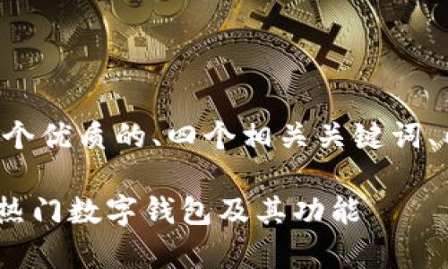 以下是您请求的内容，包括一个优质的、四个相关关键词、内容主体大纲、及其详细介绍。

MetaMask：全方位解析这一热门数字钱包及其功能