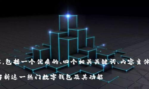 以下是您请求的内容，包括一个优质的、四个相关关键词、内容主体大纲、及其详细介绍。

MetaMask：全方位解析这一热门数字钱包及其功能