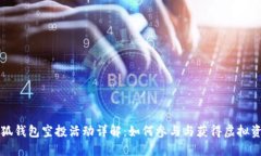 小狐钱包空投活动详解：如何参与与获得虚拟资